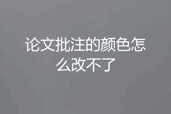 论文批注的颜色怎么改不了