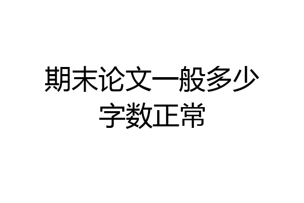 期末论文一般多少字数正常