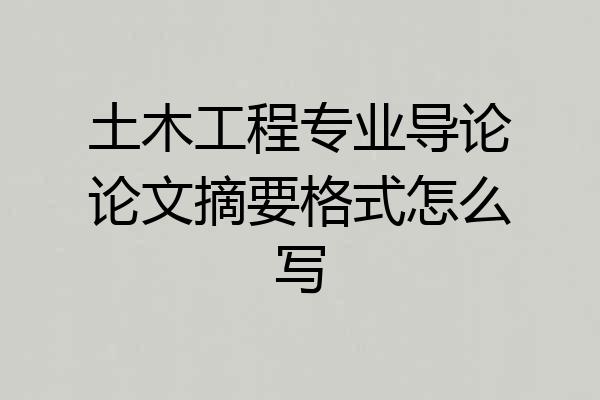 土木工程专业导论论文摘要格式怎么写
