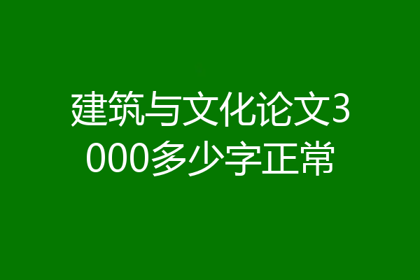 建筑与文化论文3000多少字正常