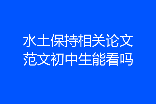水土保持相关论文范文初中生能看吗