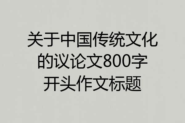 关于中国传统文化的议论文800字开头作文标题