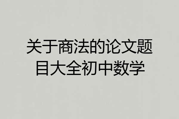 关于商法的论文题目大全初中数学