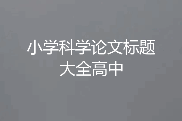 小学科学论文标题大全高中