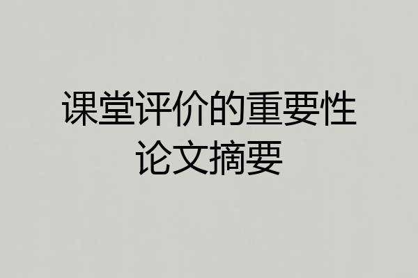 课堂评价的重要性论文摘要