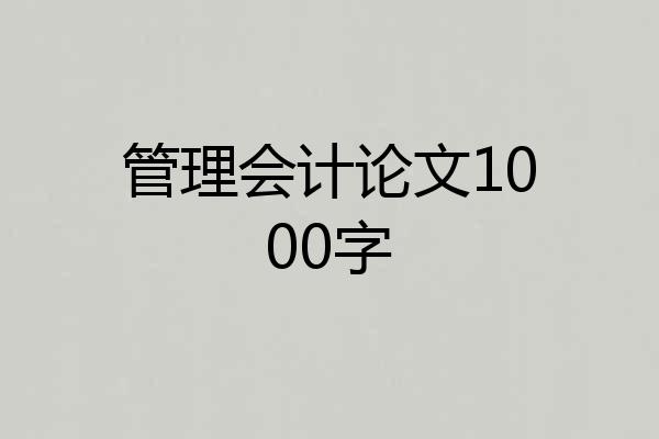 管理会计论文1000字