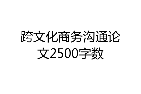 跨文化商务沟通论文2500字数