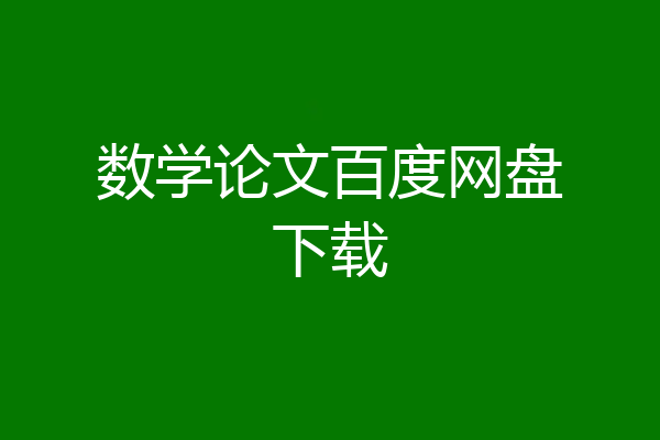 数学论文百度网盘下载