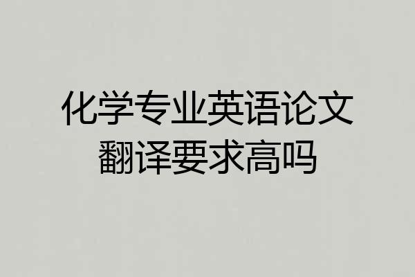 化学专业英语论文翻译要求高吗