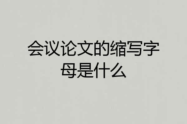 会议论文的缩写字母是什么
