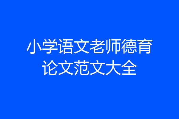 小学语文老师德育论文范文大全