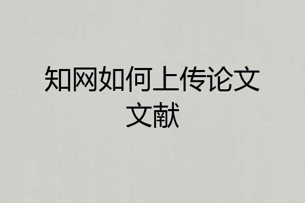 知网如何上传论文文献