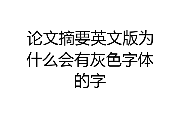 论文摘要英文版为什么会有灰色字体的字