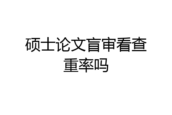 硕士论文盲审看查重率吗
