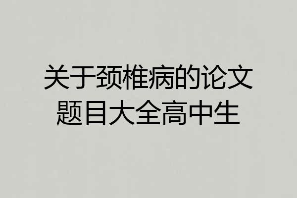 关于颈椎病的论文题目大全高中生