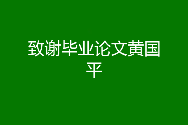 致谢毕业论文黄国平