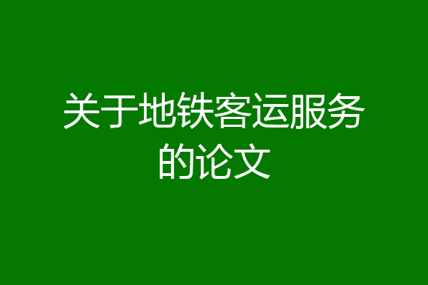 关于地铁客运服务的论文