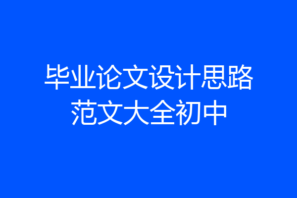 毕业论文设计思路范文大全初中