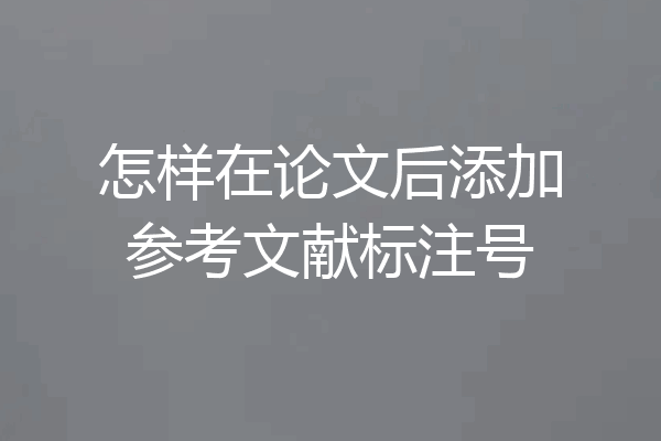 怎样在论文后添加参考文献标注号