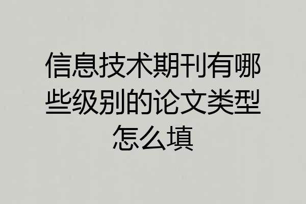 信息技术期刊有哪些级别的论文类型怎么填