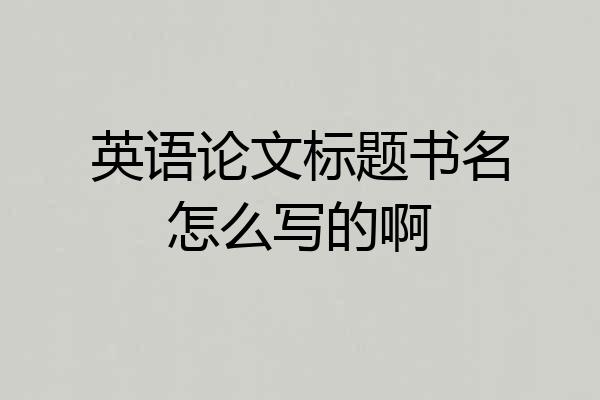 英语论文标题书名怎么写的啊