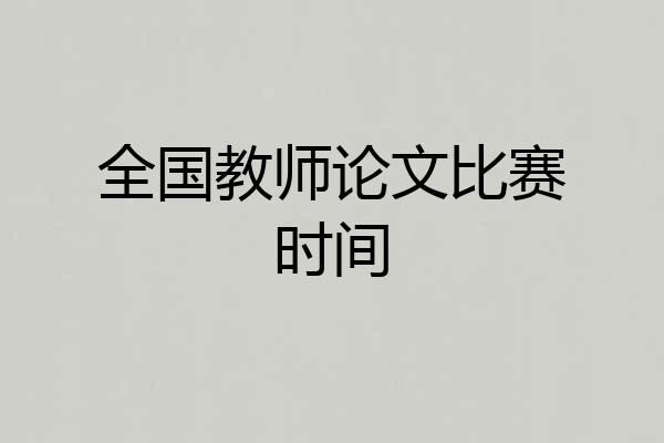 全国教师论文比赛时间