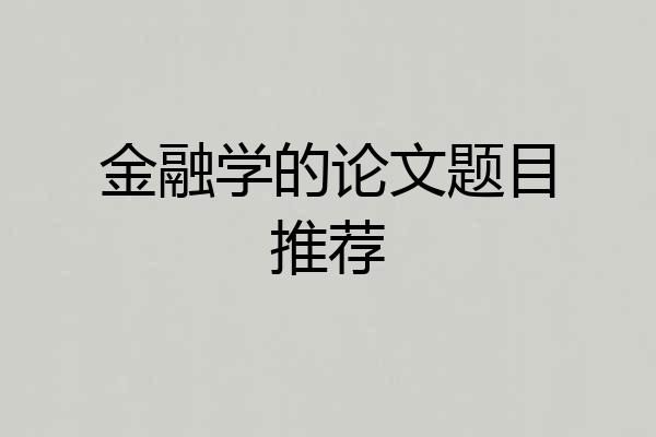 金融学的论文题目推荐