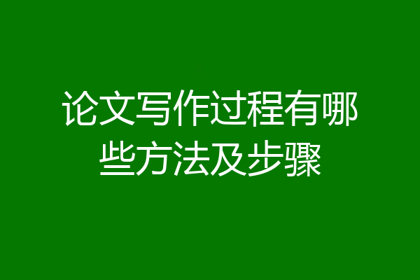 论文写作过程有哪些方法及步骤