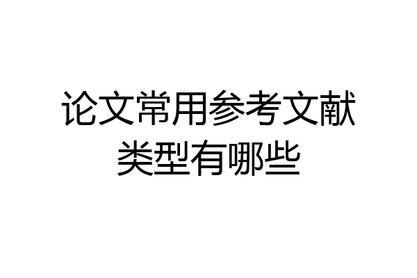 论文常用参考文献类型有哪些