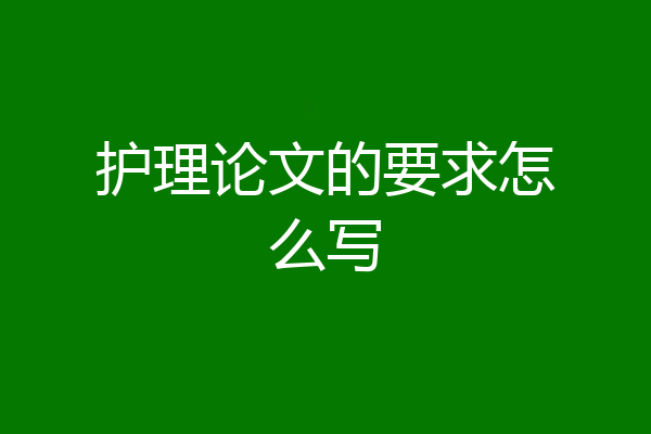 护理论文的要求怎么写