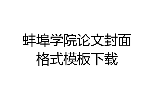 蚌埠学院论文封面格式模板下载