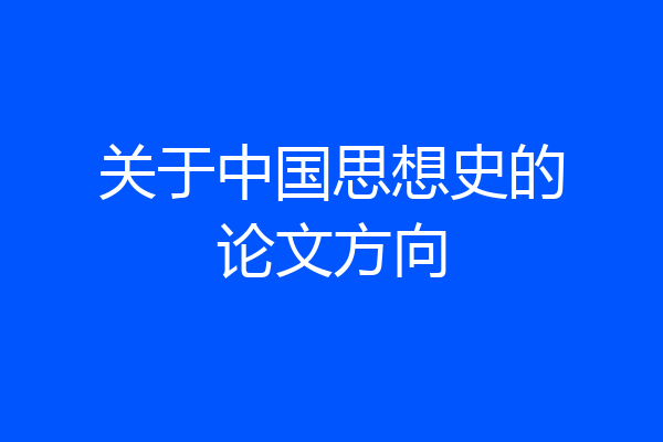 关于中国思想史的论文方向
