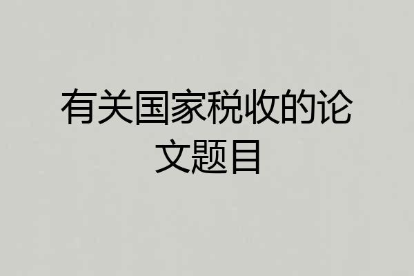 有关国家税收的论文题目