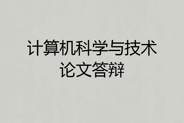 计算机科学与技术论文答辩