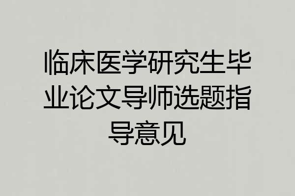 临床医学研究生毕业论文导师选题指导意见