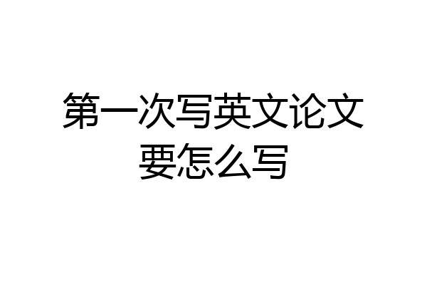第一次写英文论文要怎么写