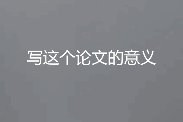 写这个论文的意义
