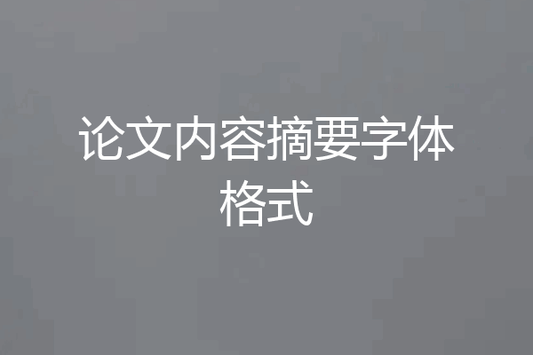 论文内容摘要字体格式