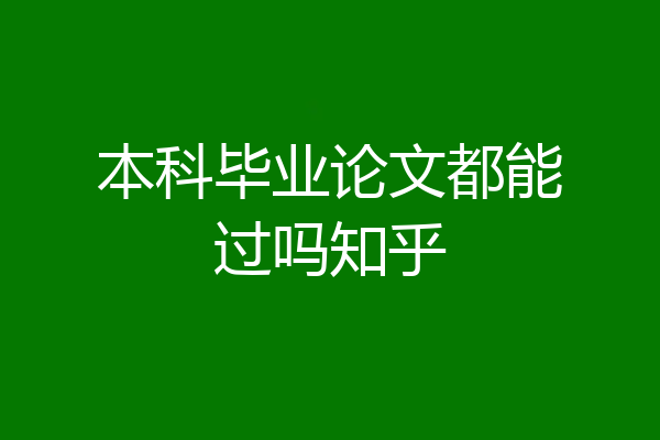 本科毕业论文都能过吗知乎