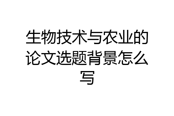 生物技术与农业的论文选题背景怎么写