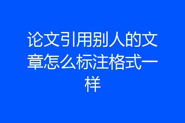论文引用别人的文章怎么标注格式一样