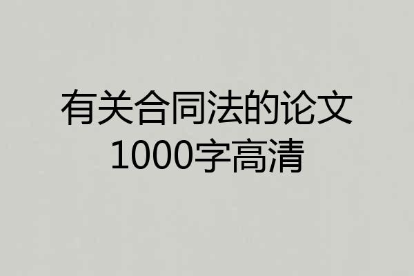 有关合同法的论文1000字高清