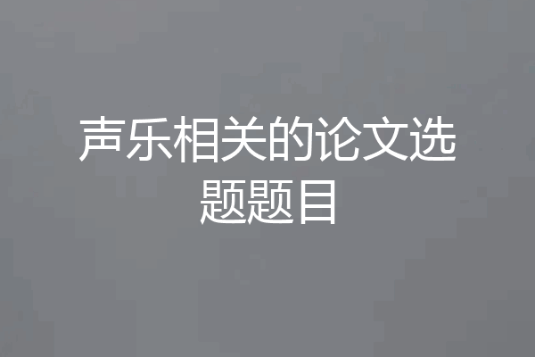 声乐相关的论文选题题目