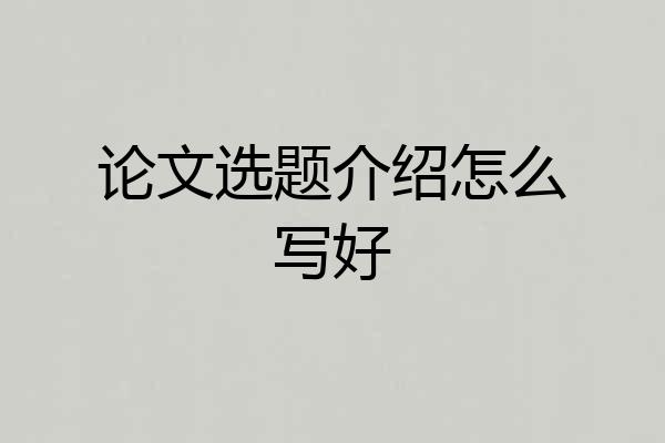 论文选题介绍怎么写好