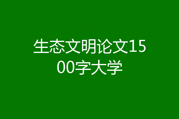 生态文明论文1500字大学