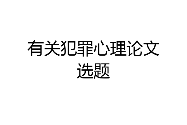 有关犯罪心理论文选题