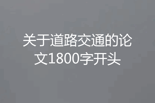 关于道路交通的论文1800字开头