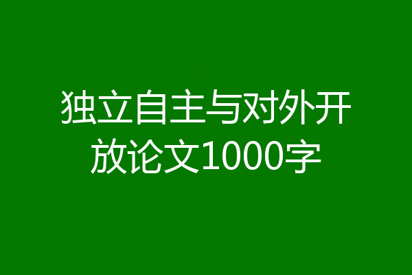 独立自主与对外开放论文1000字