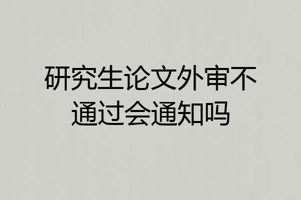 研究生论文外审不通过会通知吗