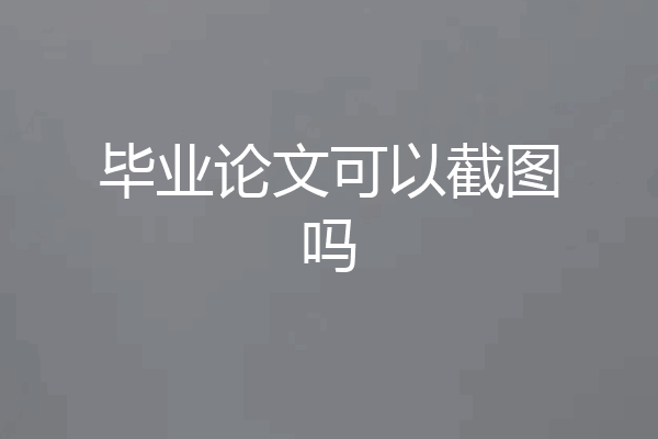 毕业论文可以截图吗